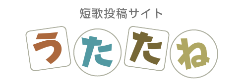 うたたね｜短歌投稿サイト