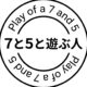 7と5と遊ぶ人
